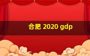 合肥 2020 gdp